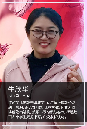 牛欣华